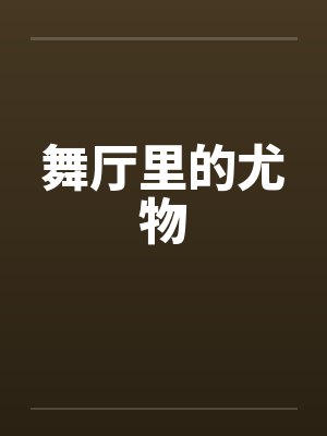 舞厅里的尤物