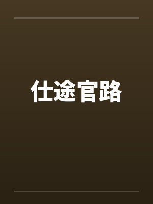 仕途官路