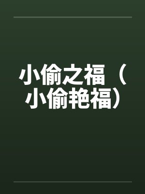 小偷之福（小偷艳福）