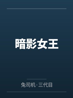 暗影女王