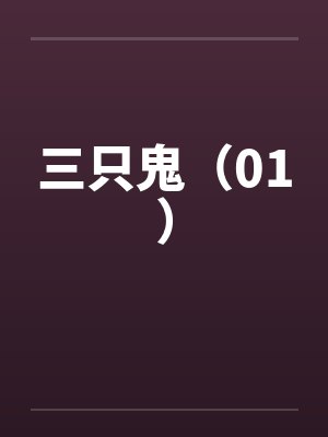 三只鬼（01）