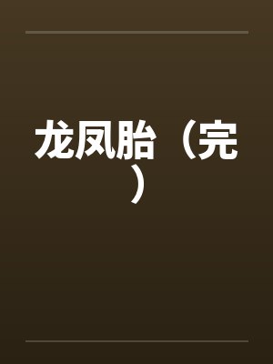 龙凤胎（完）