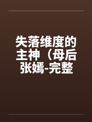 失落维度的主神（母后张嫣-完整版）