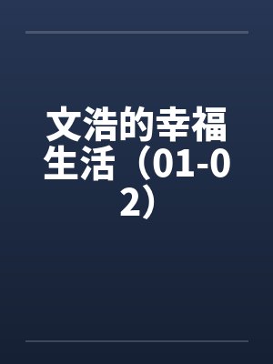 文浩的幸福生活（01-02）
