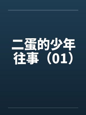 二蛋的少年往事（01）
