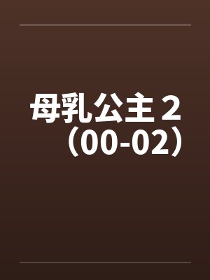 母乳公主２（00-02）