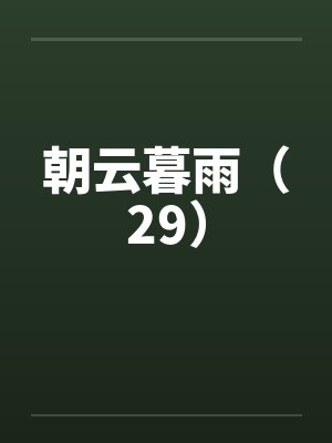 朝云暮雨（29）