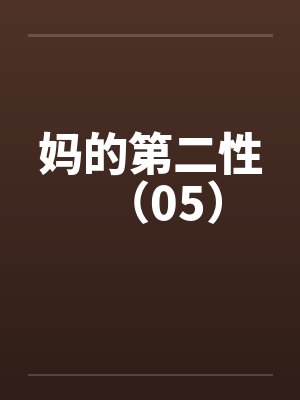 妈的第二性（05）
