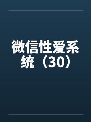 微信性爱系统（30）