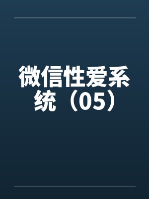 微信性爱系统（05）