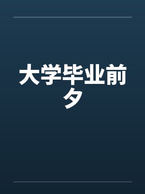 大学毕业前夕