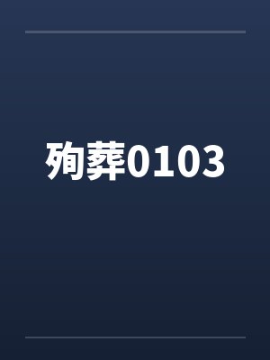殉葬0103