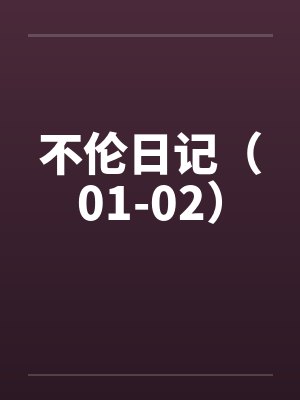 不伦日记（01-02）