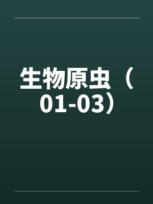生物原虫（01-03）