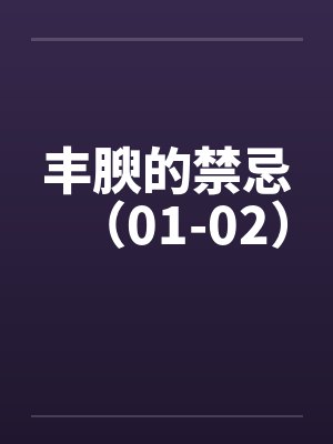 丰腴的禁忌（01-02）