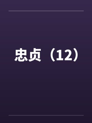 忠贞（12）