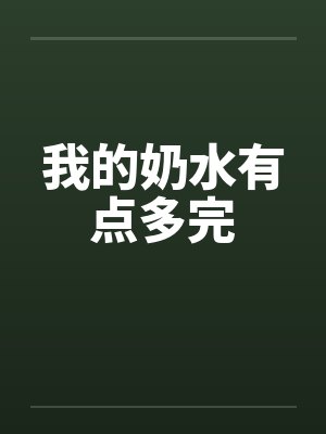 我的奶水有点多完