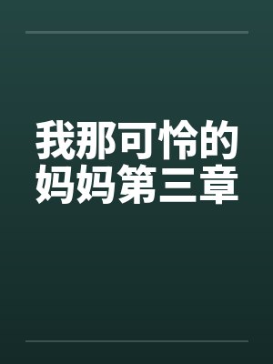 我那可怜的妈妈第三章
