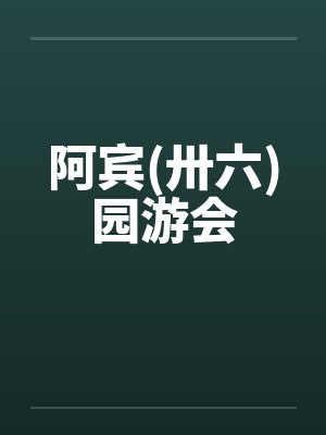 阿宾(卅六)园游会