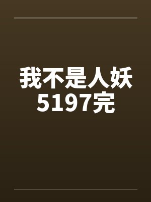 我不是人妖5197完