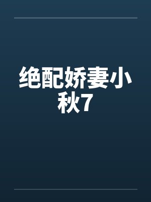 绝配娇妻小秋7