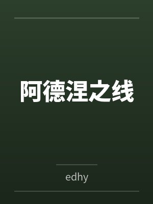 阿德涅之线