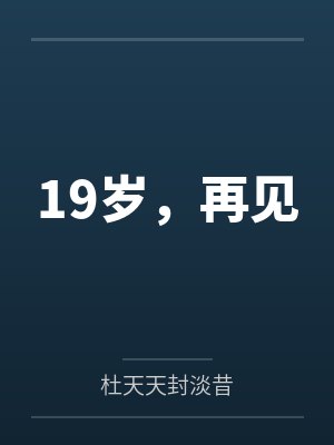 19岁，再见