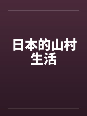 日本的山村生活