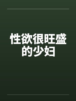 性欲很旺盛的少妇