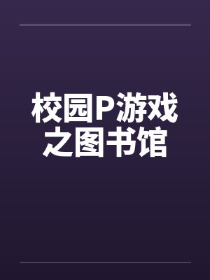 校园P游戏之图书馆