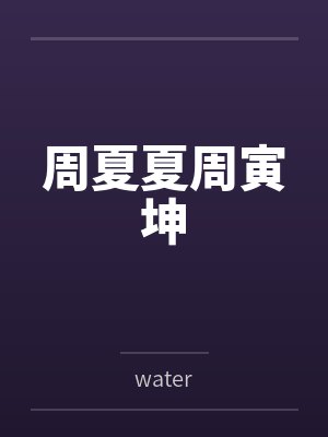 周夏夏周寅坤
