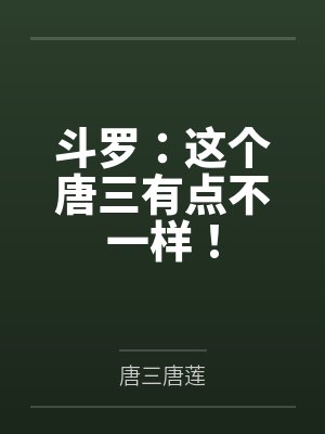 斗罗:这个唐三有点不一样!
