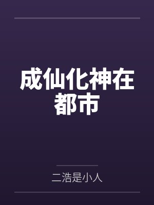 成仙化神在都市
