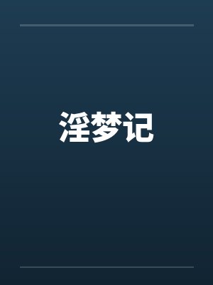 淫梦记