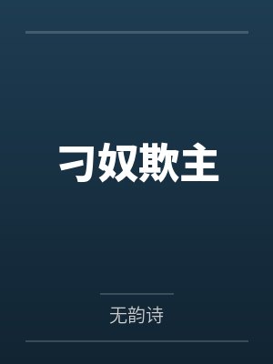 刁奴欺主