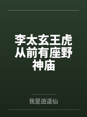李太玄王虎从前有座野神庙