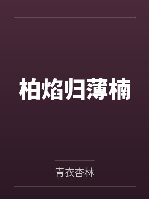柏焰归薄楠