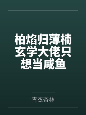 柏焰归薄楠玄学大佬只想当咸鱼