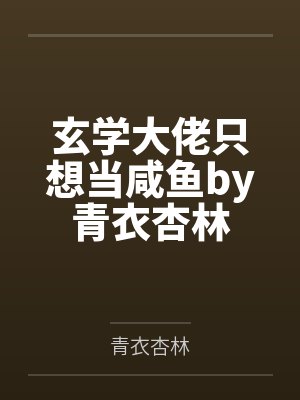 玄学大佬只想当咸鱼by青衣杏林