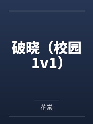 破晓(校园1v1)