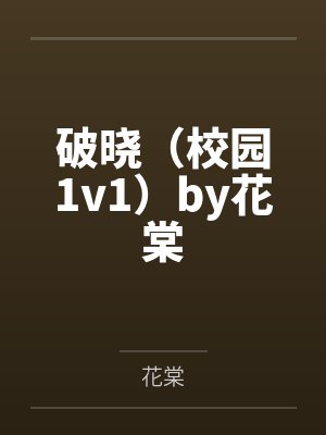 破晓(校园1v1)by花棠