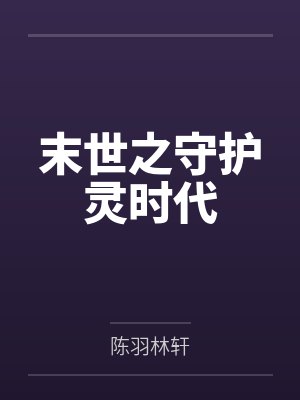 末世之守护灵时代