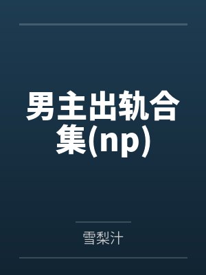 男主出轨合集(np)