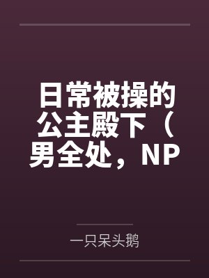 日常被操的公主殿下(男全处,NPH,SM)