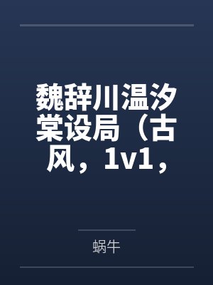 魏辞川温汐棠设局(古风,1v1,高H,强制)