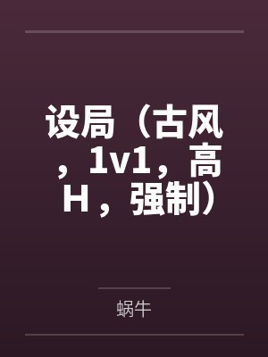 设局(古风,1v1,高H,强制)by蜗牛