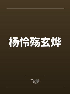 杨怜殇玄烨
