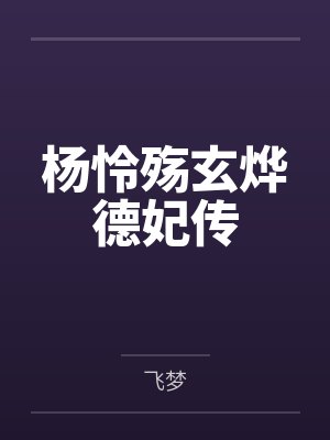 杨怜殇玄烨德妃传
