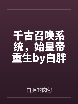 千古召唤系统，始皇帝重生by白胖的肉包
