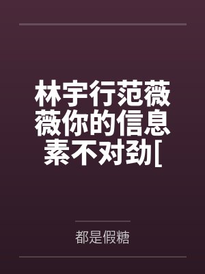林宇行范薇薇你的信息素不对劲[末世ABO]